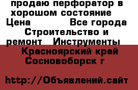 продаю перфоратор в хорошом состояние  › Цена ­ 1 800 - Все города Строительство и ремонт » Инструменты   . Красноярский край,Сосновоборск г.